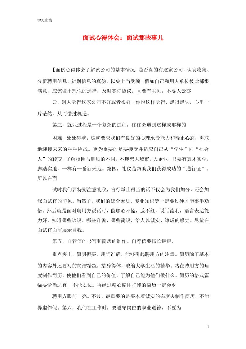 精选面试心得体会面试那些事儿