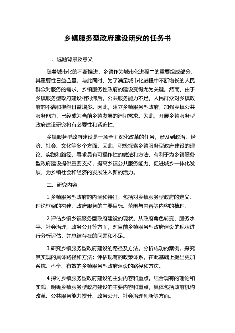 乡镇服务型政府建设研究的任务书