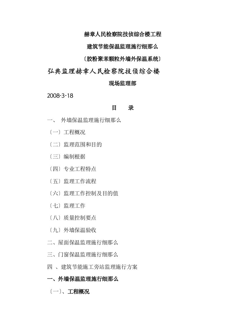 某检察院综合楼工程节能保温监理实施细则