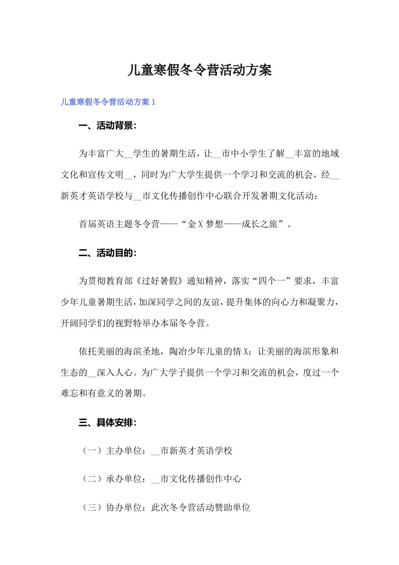 儿童寒假冬令营活动方案