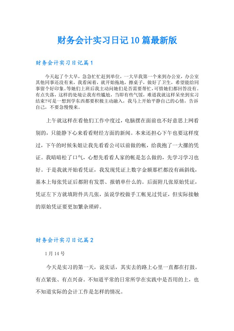 财务会计实习日记10篇最新版