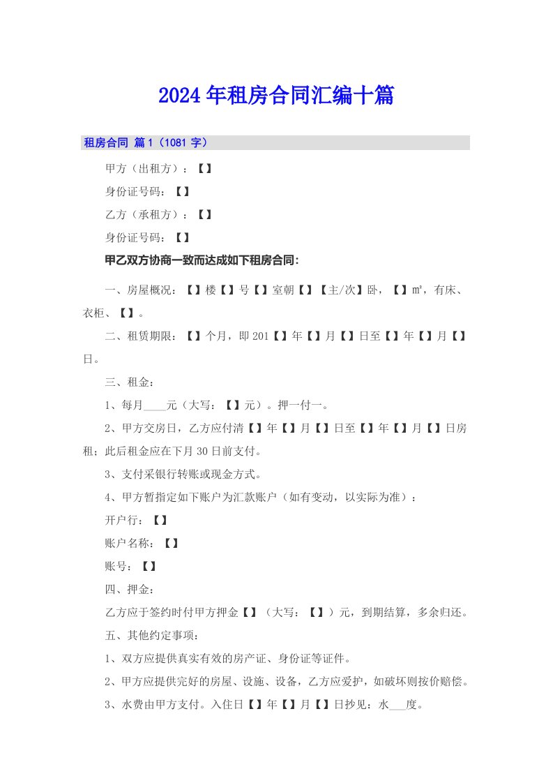 （汇编）2024年租房合同汇编十篇