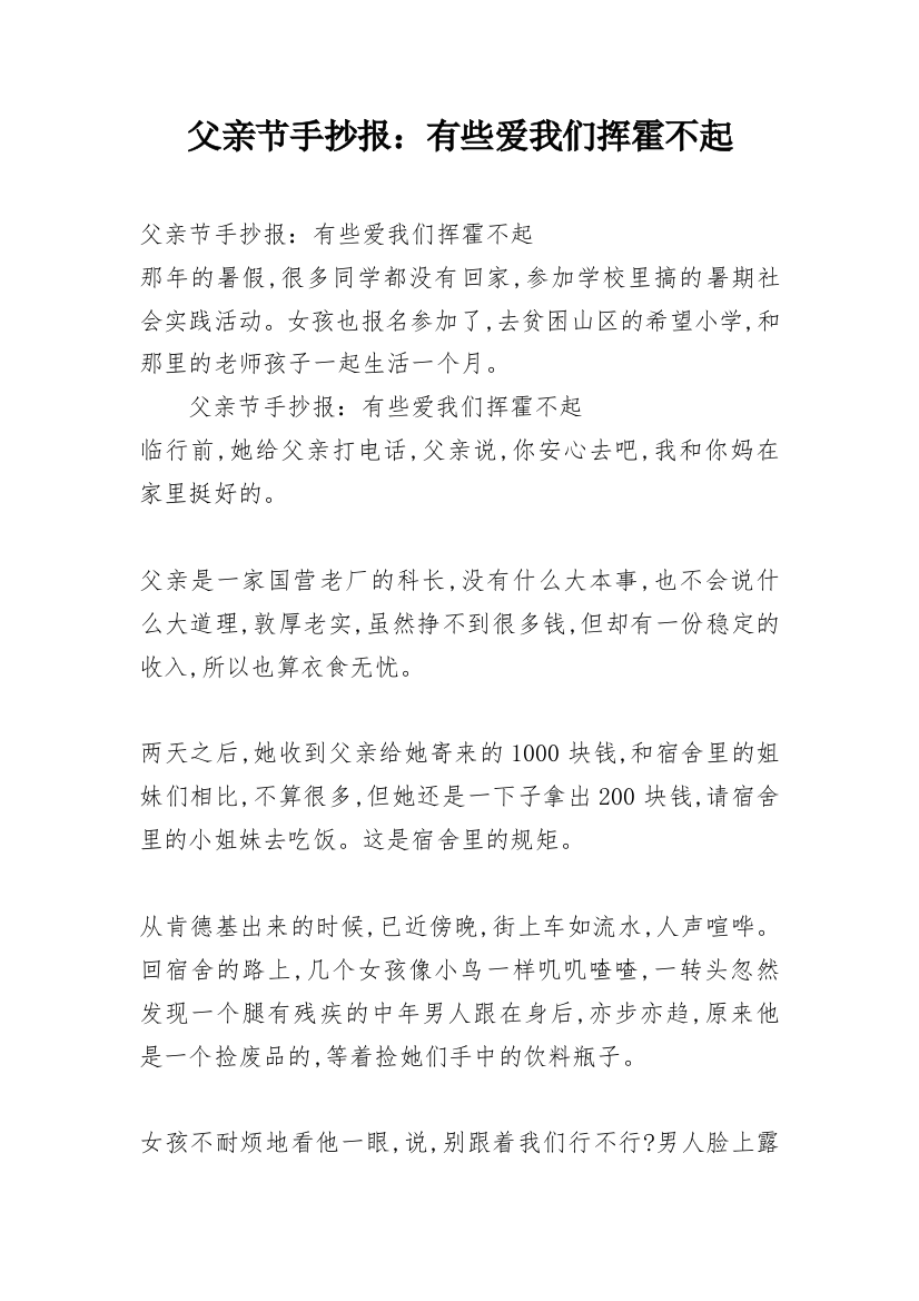 父亲节手抄报：有些爱我们挥霍不起