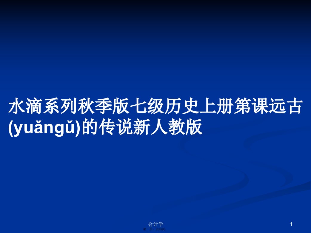 水滴系列秋季版七级历史上册第课远古的传说新人教版学习教案