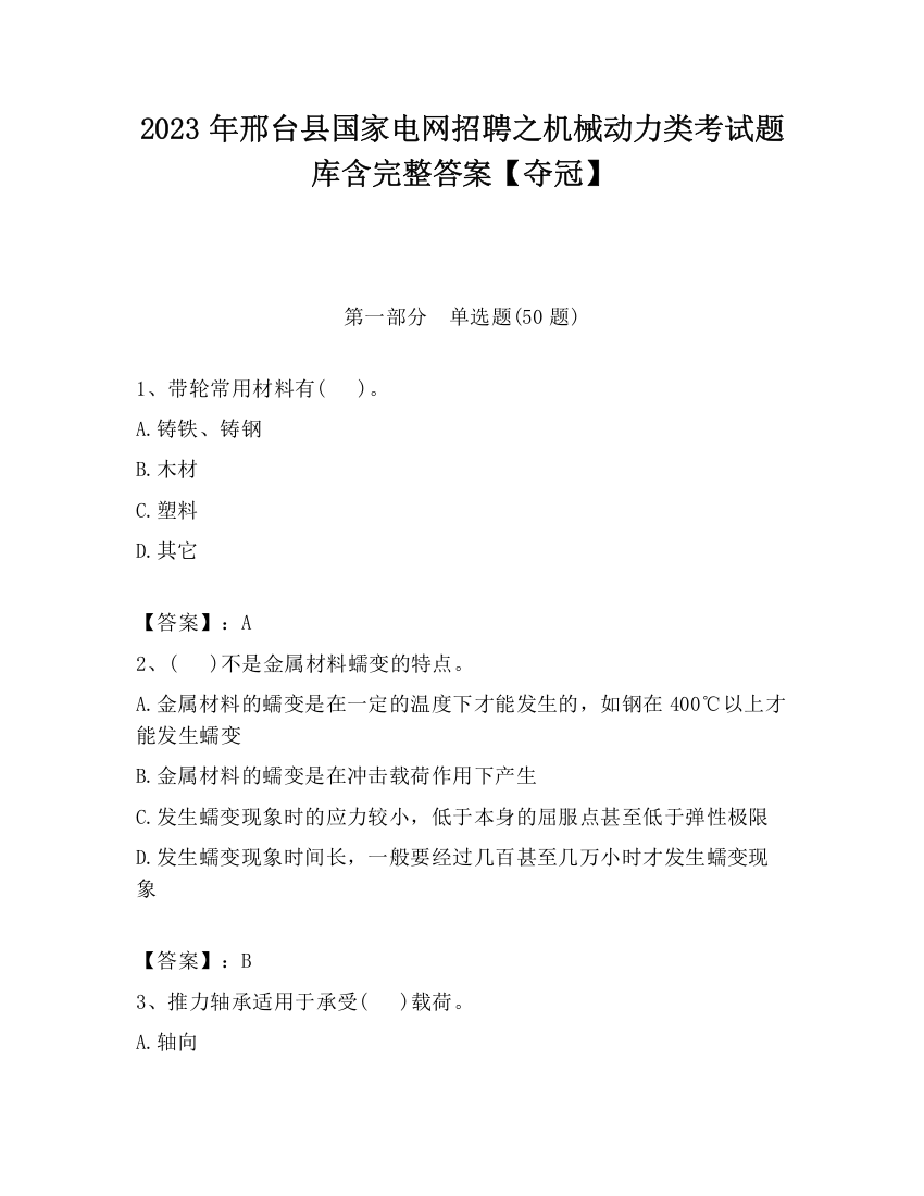 2023年邢台县国家电网招聘之机械动力类考试题库含完整答案【夺冠】