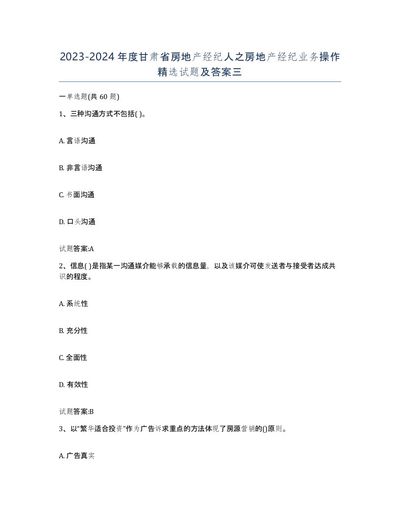 2023-2024年度甘肃省房地产经纪人之房地产经纪业务操作试题及答案三