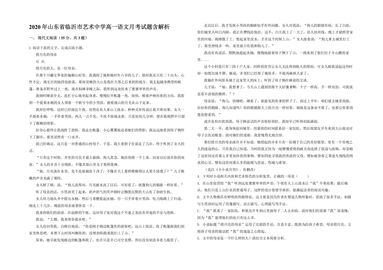 2020年山东省临沂市艺术中学高一语文月考试题含解析