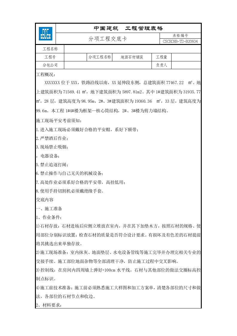 地面石材铺装技术交底