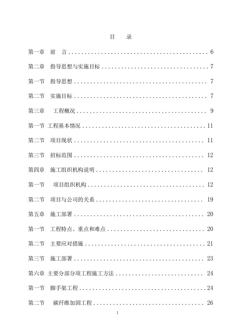 中石化小营办公区维修工程结构加固项目施工方案样板