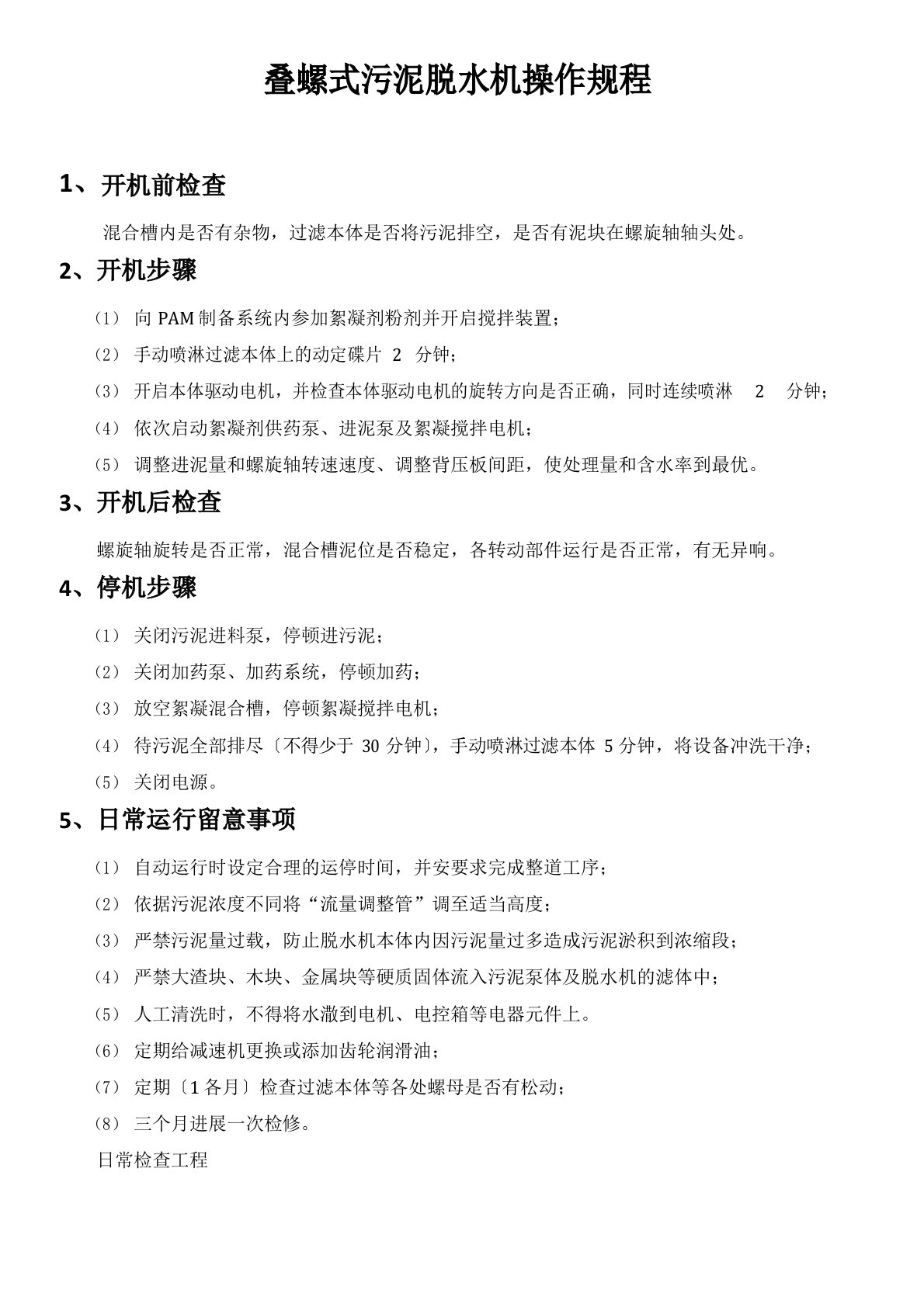 叠螺式污泥脱水机操作规程