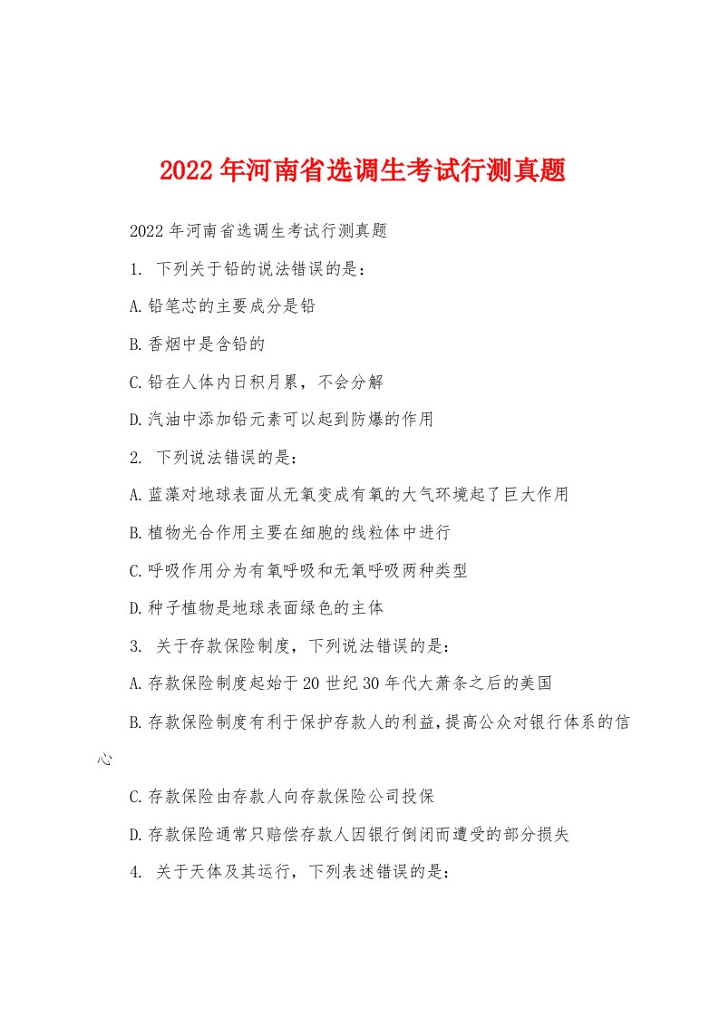 2022年河南省选调生考试行测真题