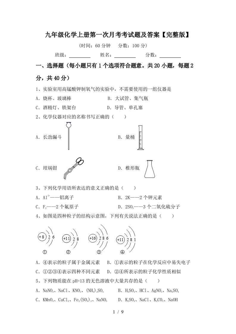 九年级化学上册第一次月考考试题及答案完整版