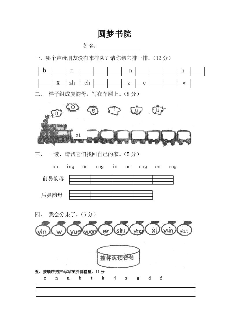 小学一年级语文拼音检测试卷