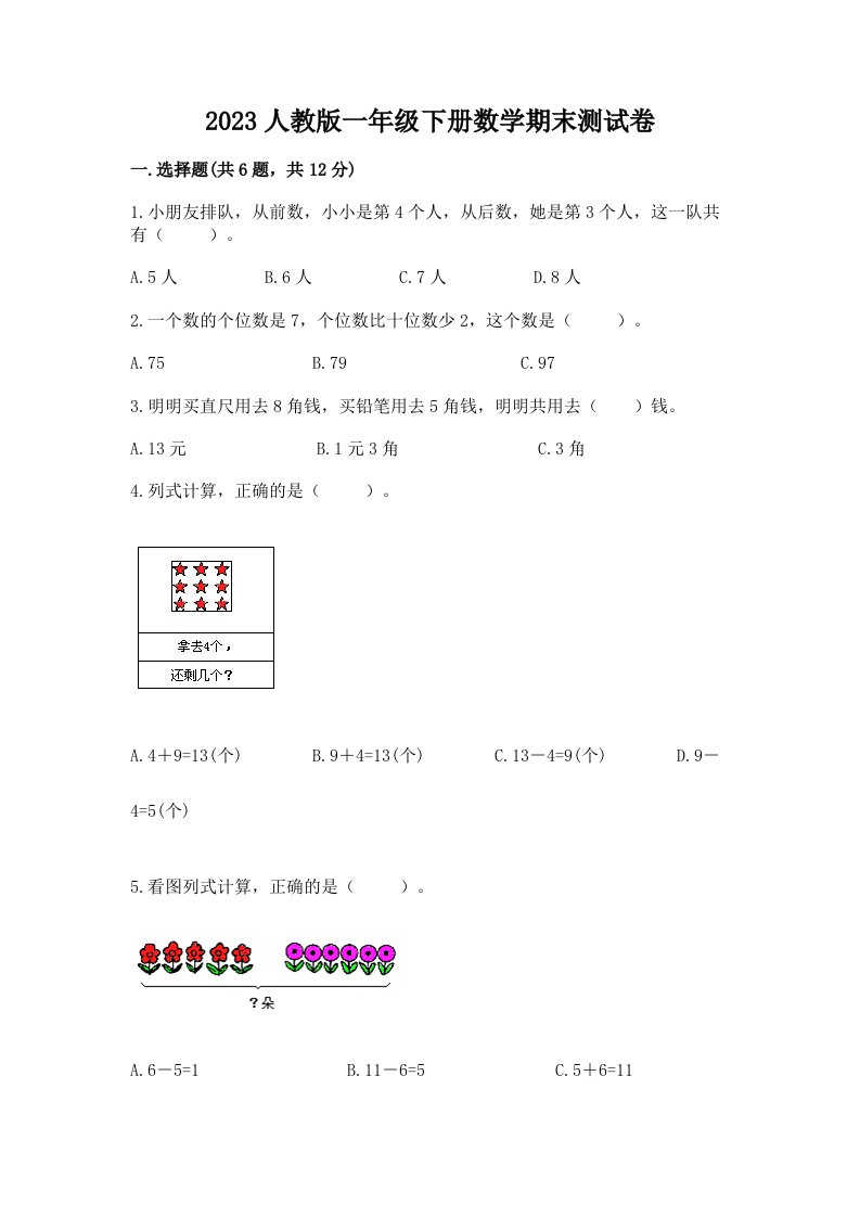 2023人教版一年级下册数学期末测试卷精品（历年真题）