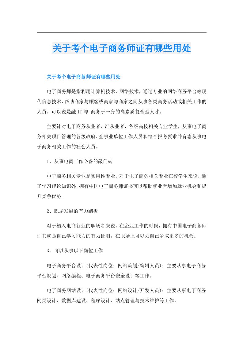 关于考个电子商务师证有哪些用处