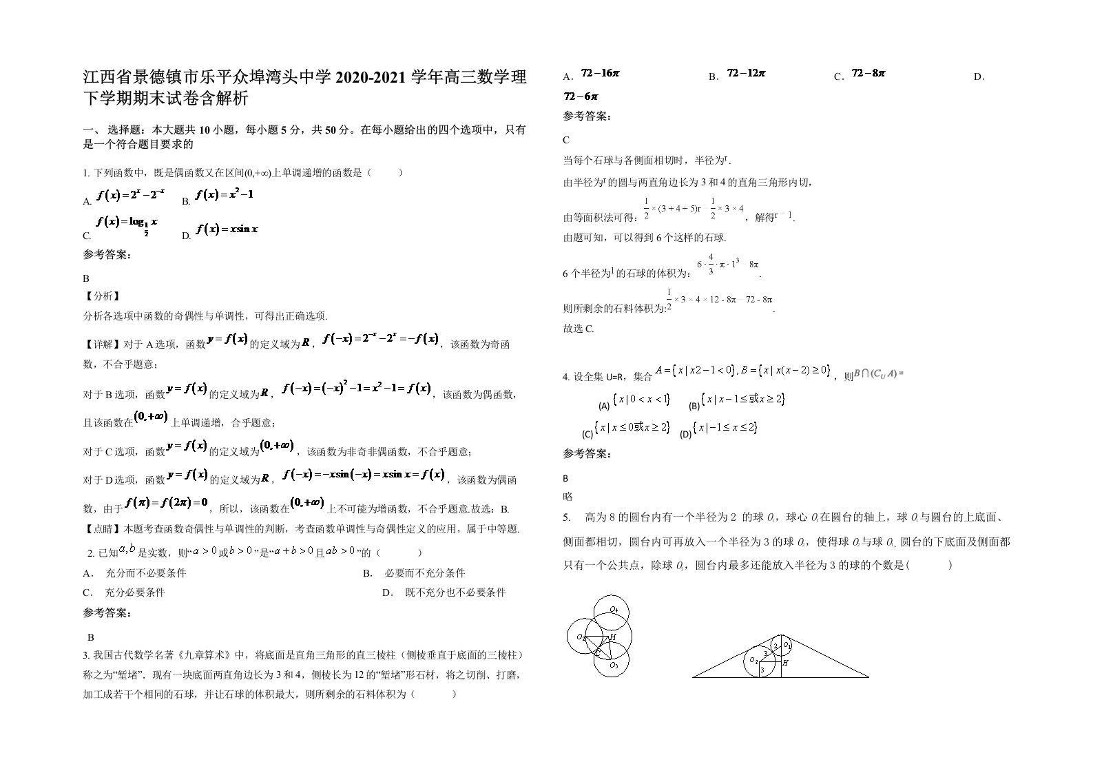 江西省景德镇市乐平众埠湾头中学2020-2021学年高三数学理下学期期末试卷含解析