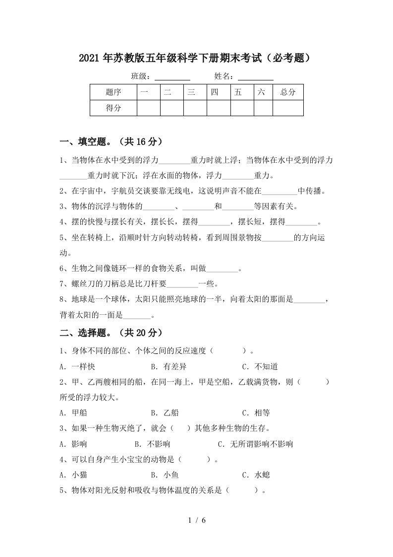 2021年苏教版五年级科学下册期末考试必考题