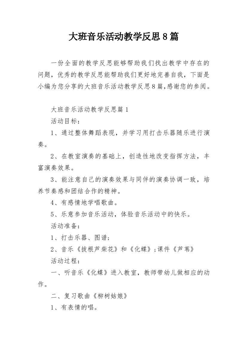 大班音乐活动教学反思8篇