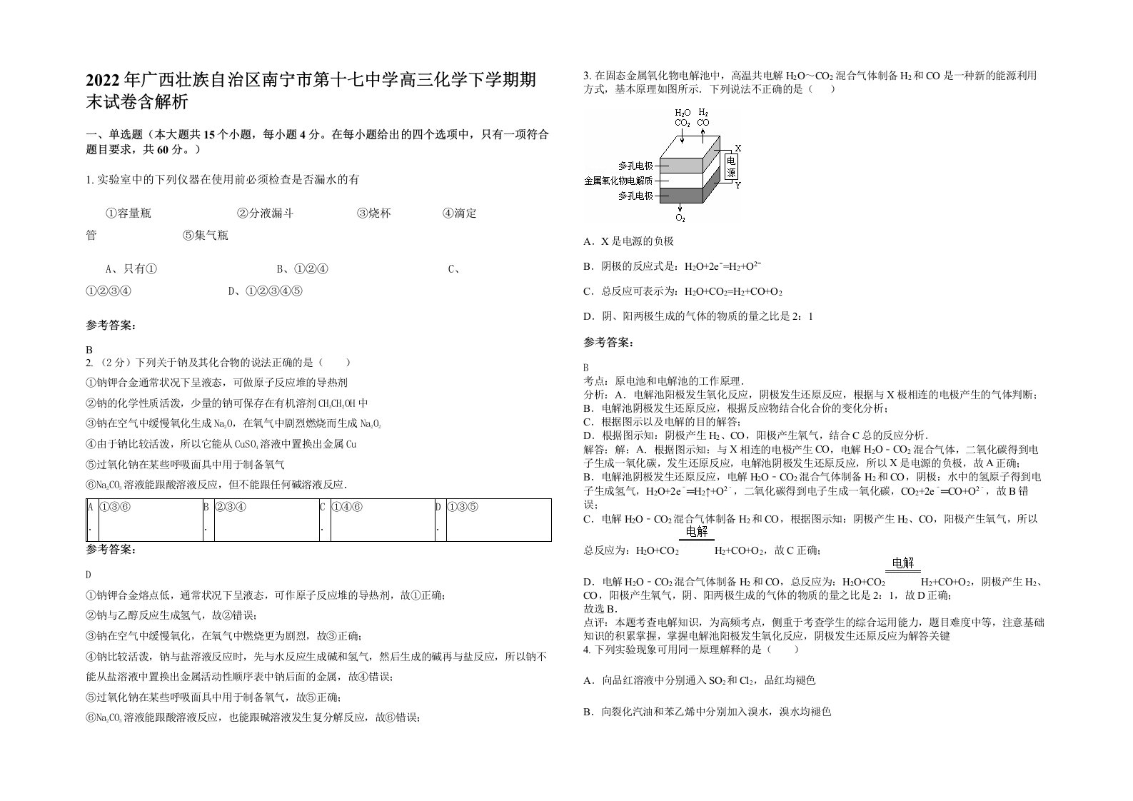 2022年广西壮族自治区南宁市第十七中学高三化学下学期期末试卷含解析