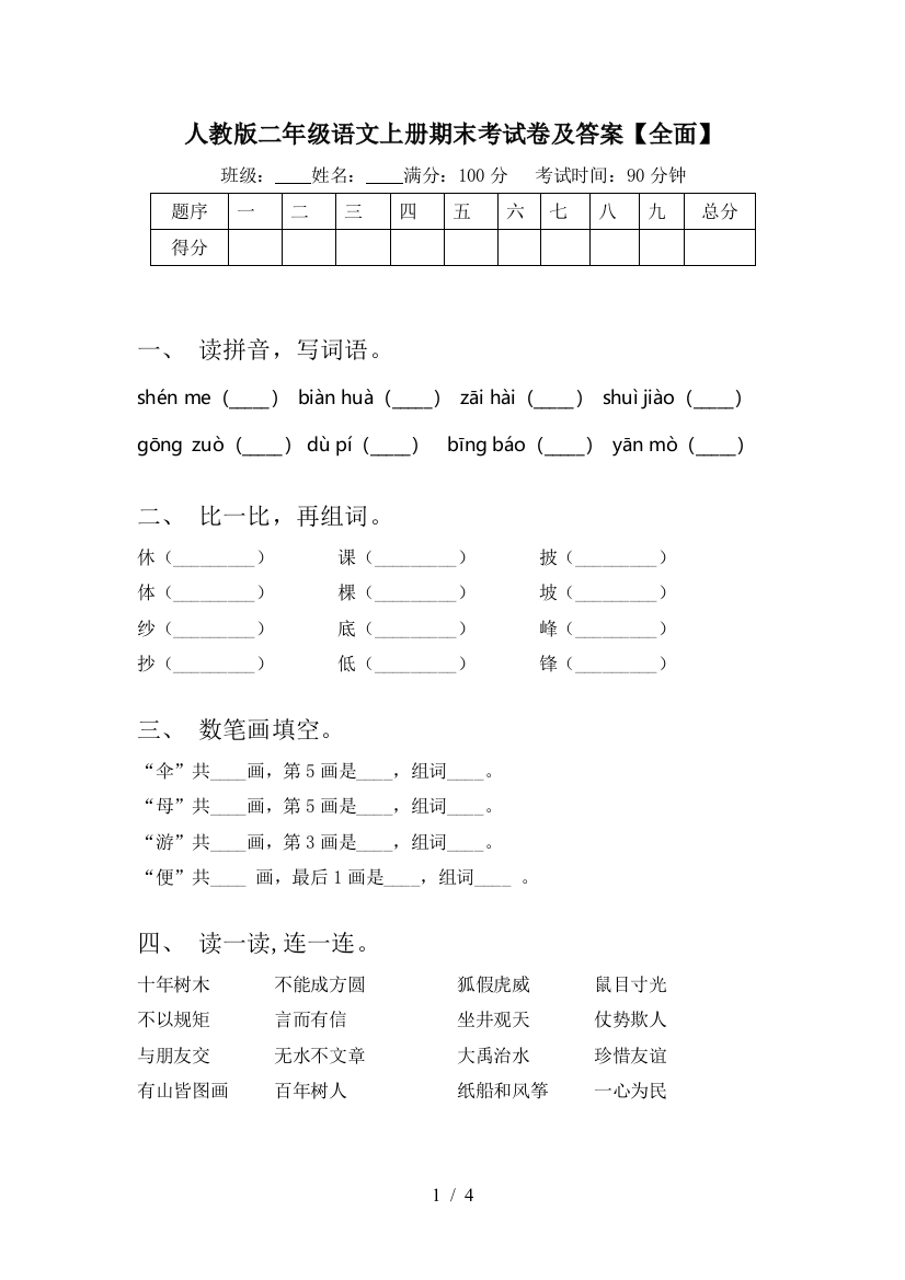 人教版二年级语文上册期末考试卷及答案【全面】