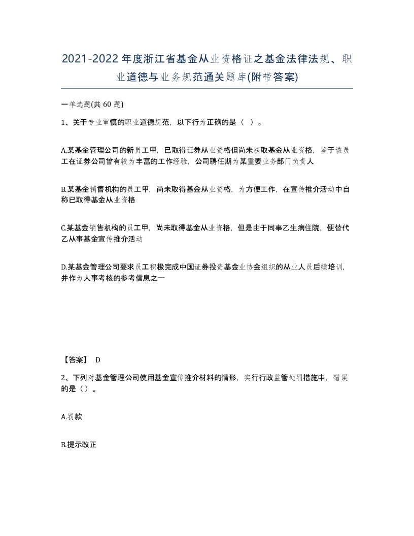 2021-2022年度浙江省基金从业资格证之基金法律法规职业道德与业务规范通关题库附带答案