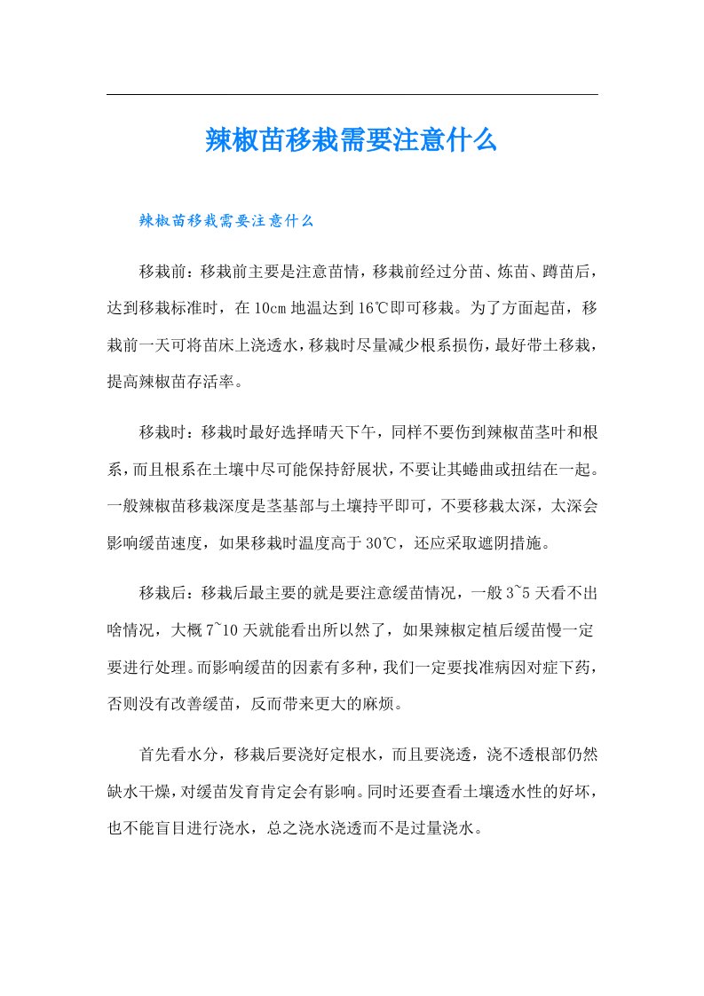 辣椒苗移栽需要注意什么