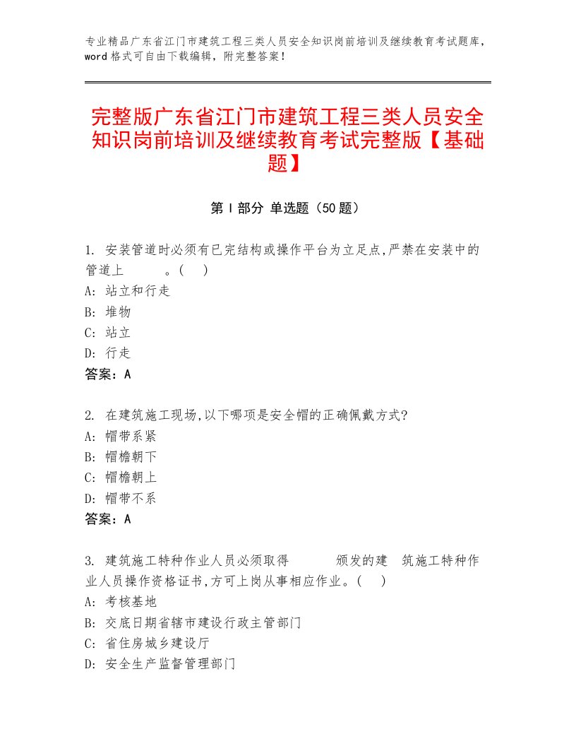 完整版广东省江门市建筑工程三类人员安全知识岗前培训及继续教育考试完整版【基础题】