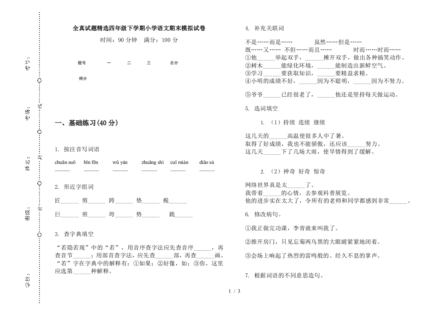 全真试题精选四年级下学期小学语文期末模拟试卷