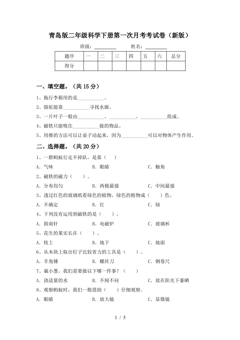 青岛版二年级科学下册第一次月考考试卷新版