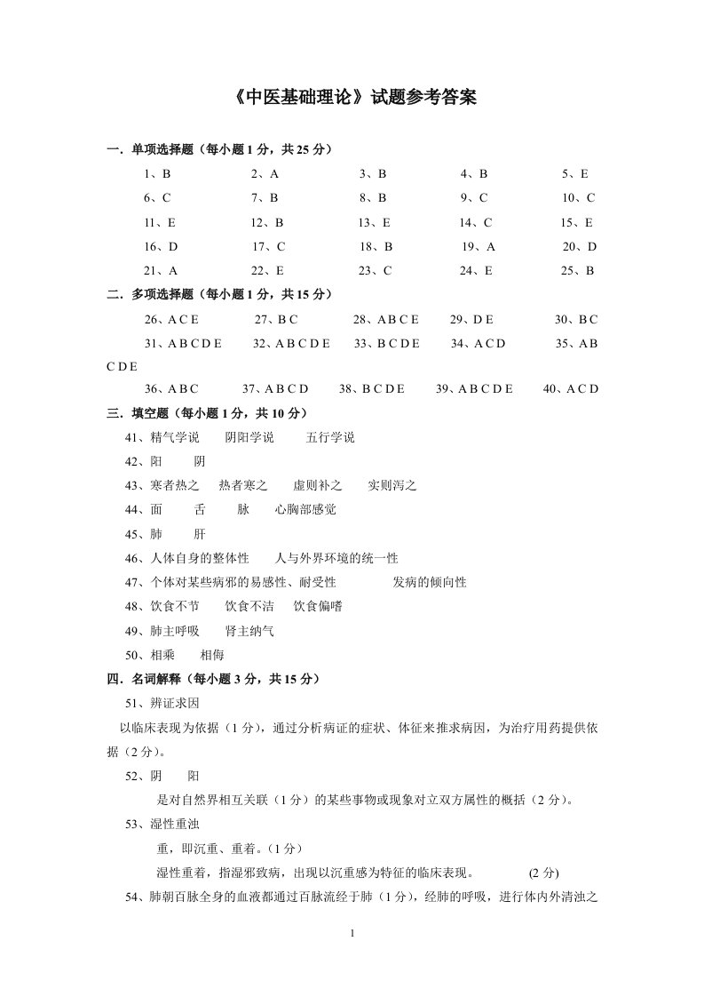 中医基础理论试卷答案