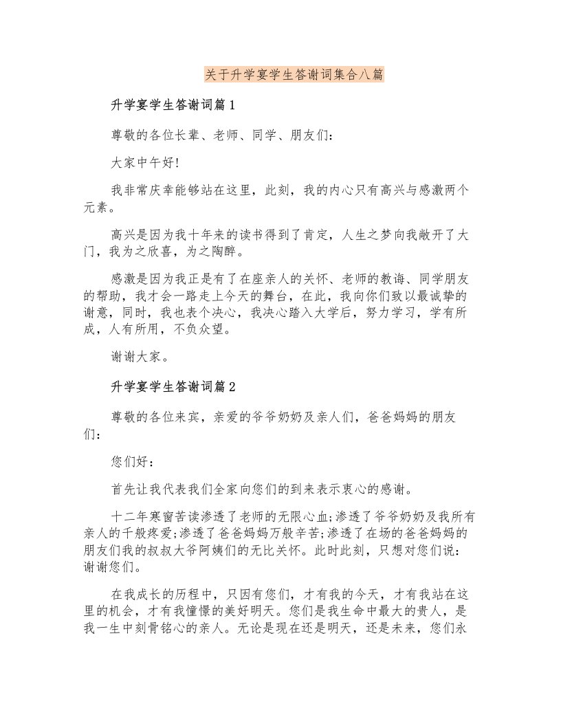 关于升学宴学生答谢词集合八篇