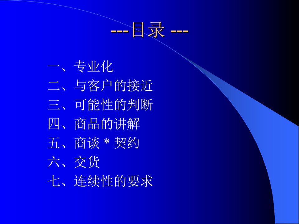 丰田销售技术TOYOTA把充分地准确和万全的技术看成是成功的关键ppt61课件