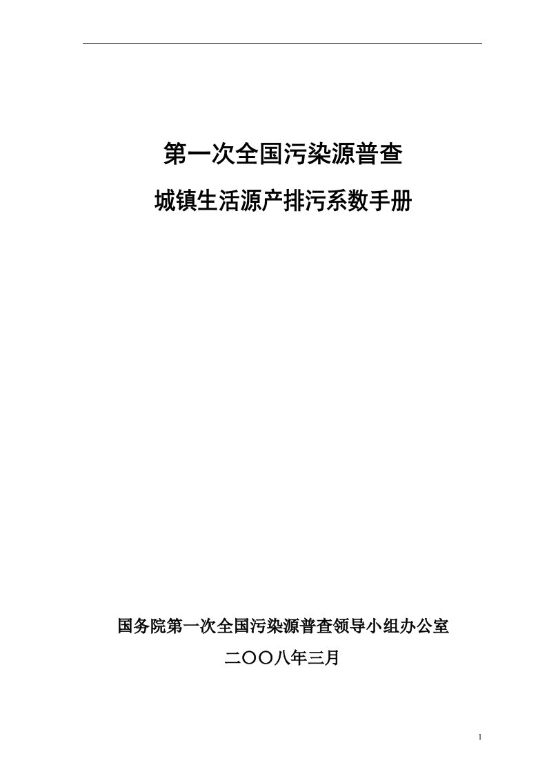 第一次全国污染源普查城镇生活污染源排污系数手册