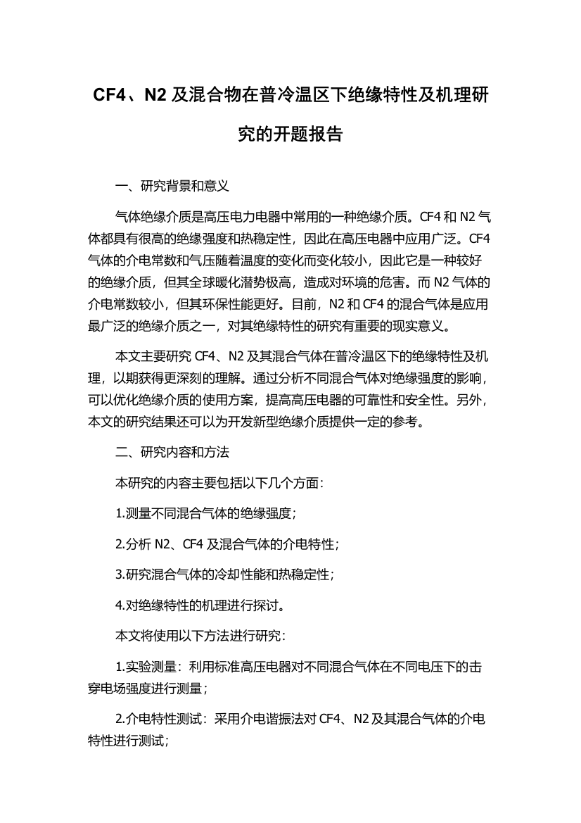 CF4、N2及混合物在普冷温区下绝缘特性及机理研究的开题报告