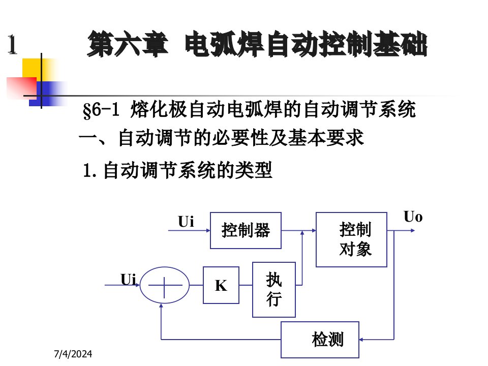 精选焊接方法与设备6电弧焊自动控制基础