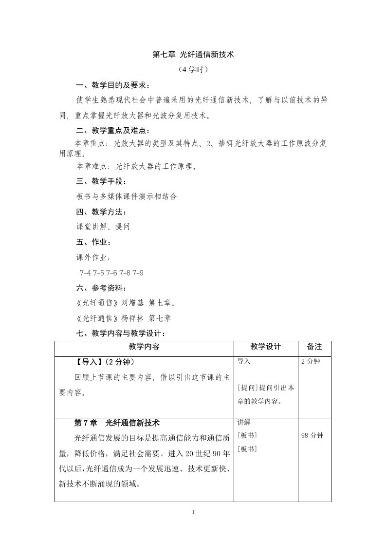 光纤通信新技术