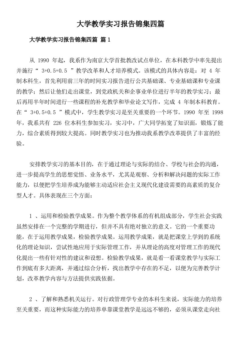 大学教学实习报告锦集四篇