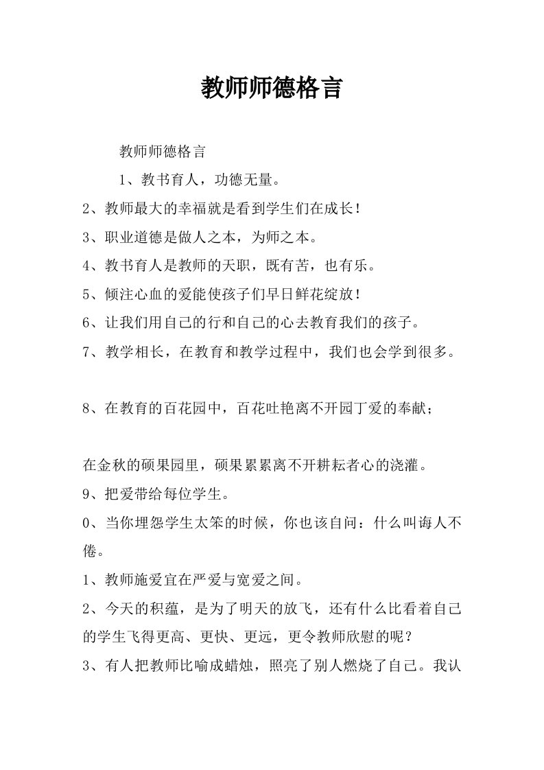 教师师德格言