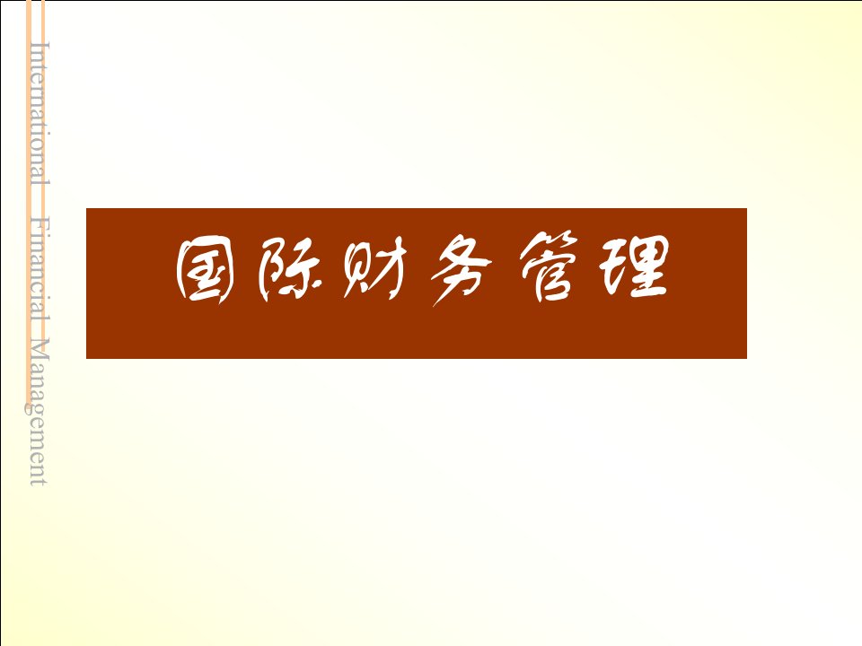 国际财务管理课后习题答案