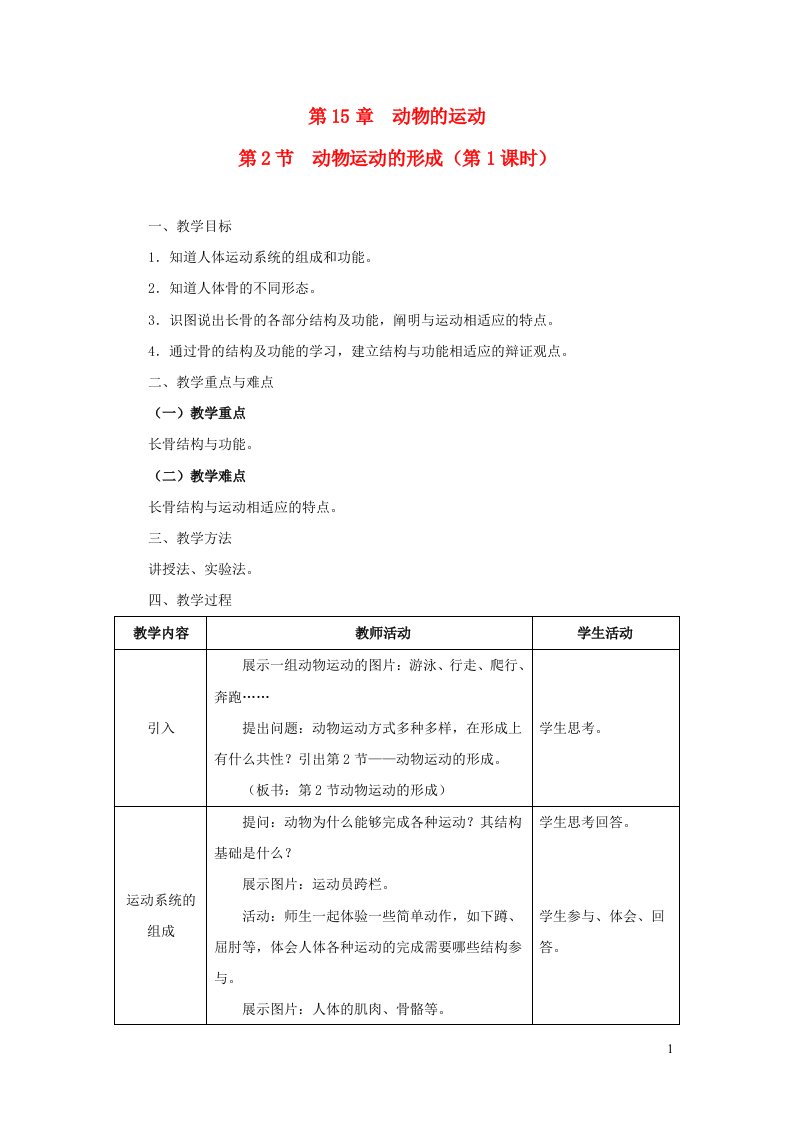 2023八年级生物上册第5单元生物圈中的动物和微生物第15章动物的运动第2节动物运动的形成第1课时骨和关节教案新版北师大版