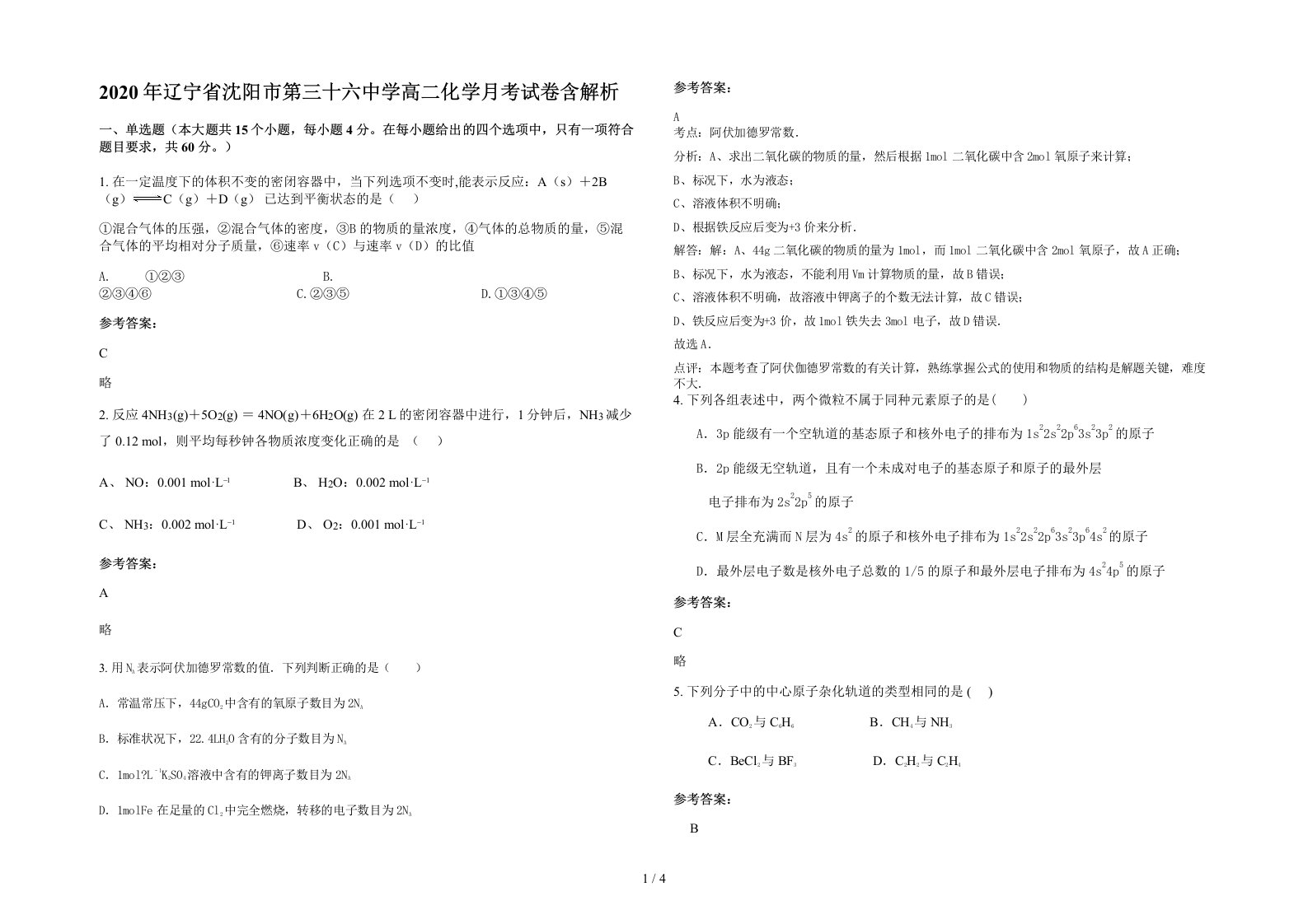 2020年辽宁省沈阳市第三十六中学高二化学月考试卷含解析