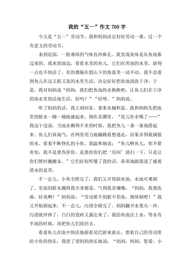 我的“五一”作文700字