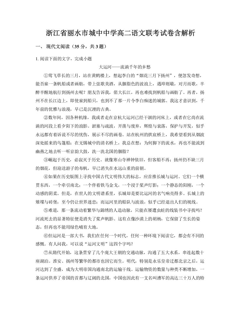 浙江省丽水市城中中学高二语文联考试卷含解析