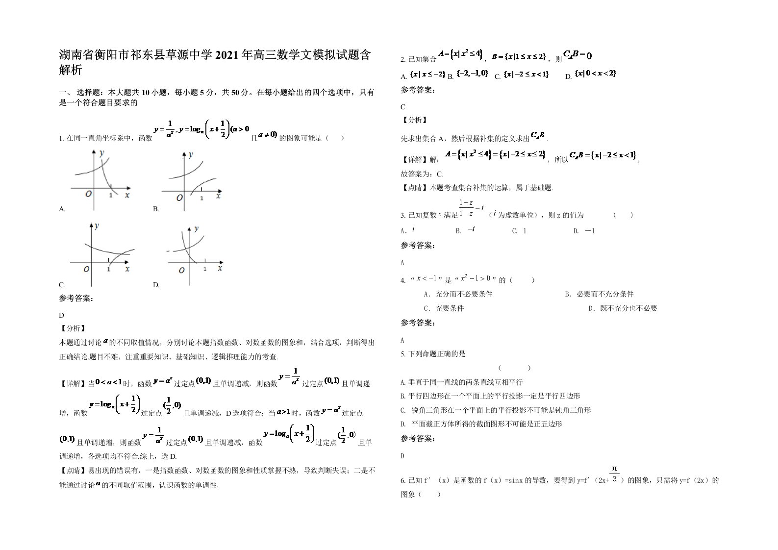 湖南省衡阳市祁东县草源中学2021年高三数学文模拟试题含解析