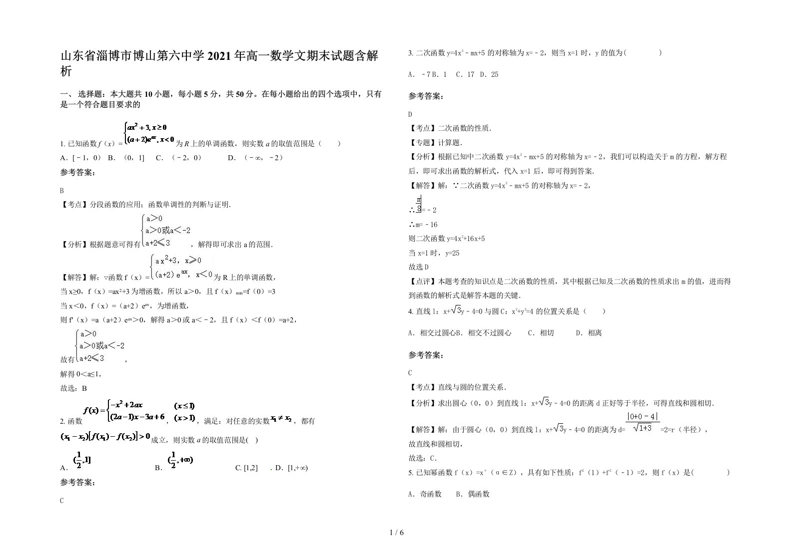 山东省淄博市博山第六中学2021年高一数学文期末试题含解析