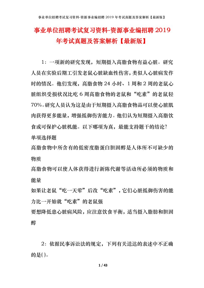 事业单位招聘考试复习资料-资源事业编招聘2019年考试真题及答案解析最新版