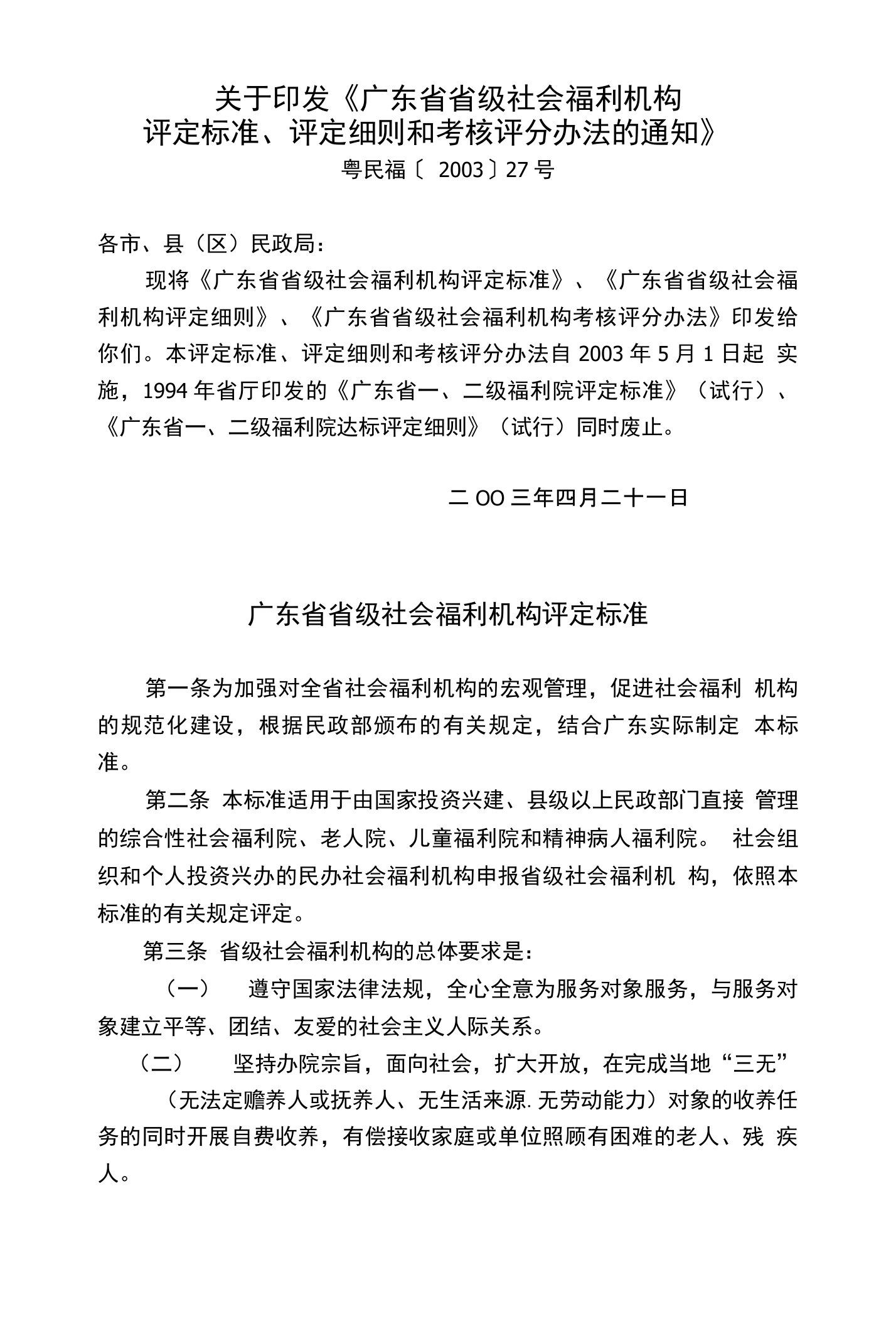 关于印发《广东省省级社会福利机构