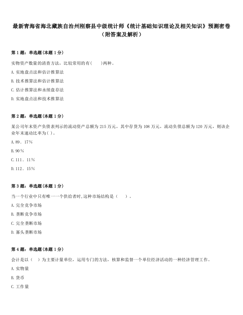 最新青海省海北藏族自治州刚察县中级统计师《统计基础知识理论及相关知识》预测密卷（附答案及解析）