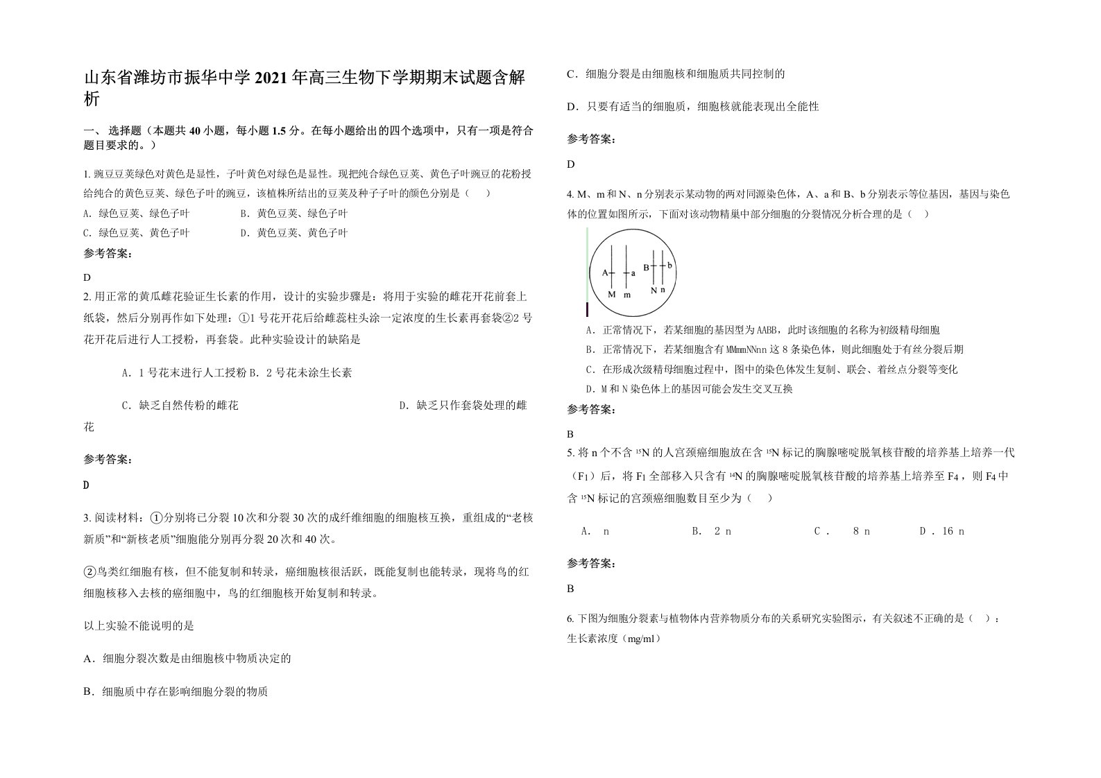 山东省潍坊市振华中学2021年高三生物下学期期末试题含解析