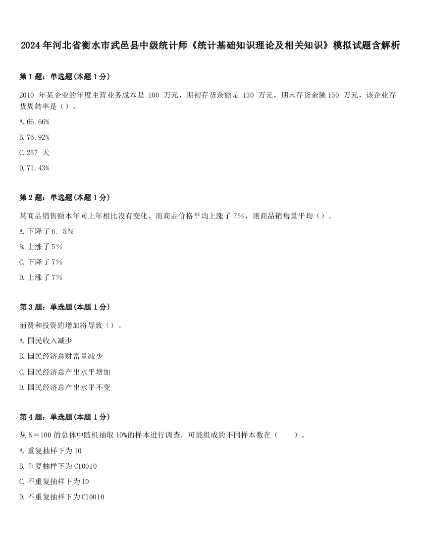 2024年河北省衡水市武邑县中级统计师《统计基础知识理论及相关知识》模拟试题含解析